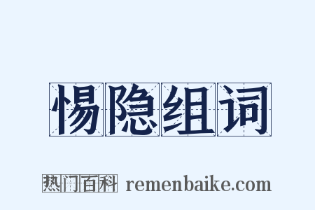 惕隐组词是什么意思的图片